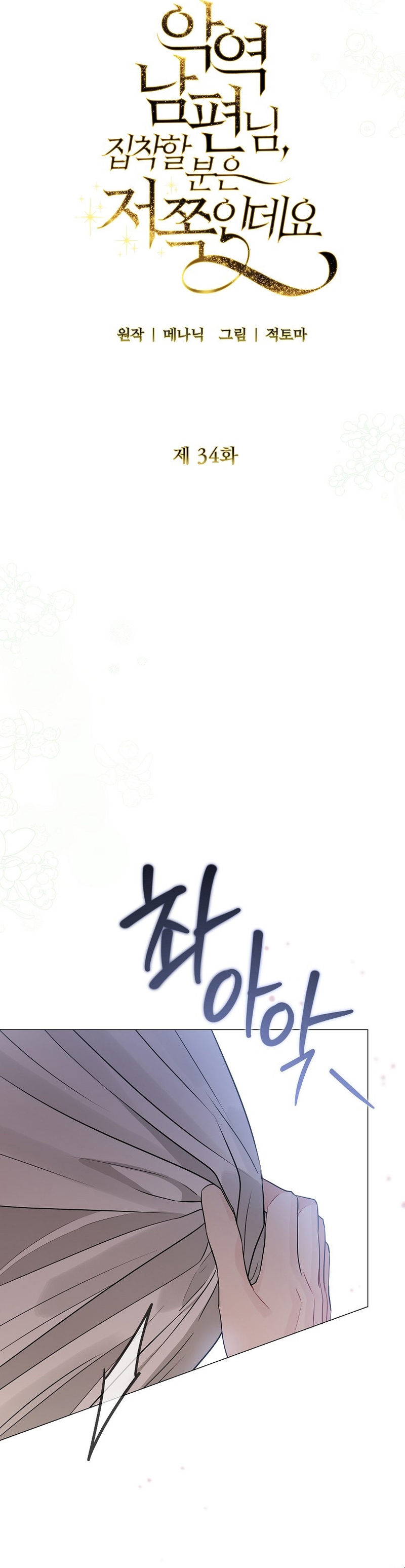 Marido tirano, con la que estás obsesionado está en otra parte Capítulo 34 - Página 10