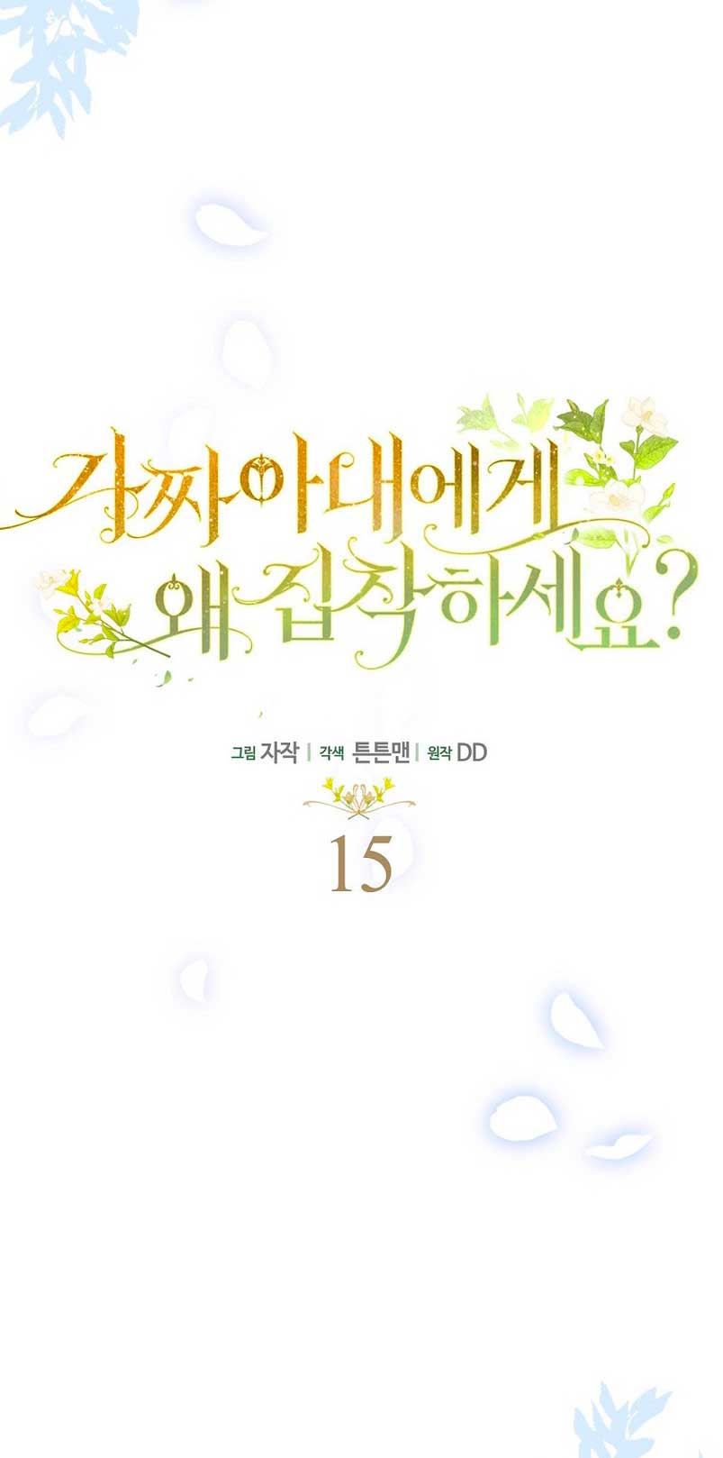 ¿Por qué estás obsesionado con tu esposa falsa? Capítulo 15 - Página 5