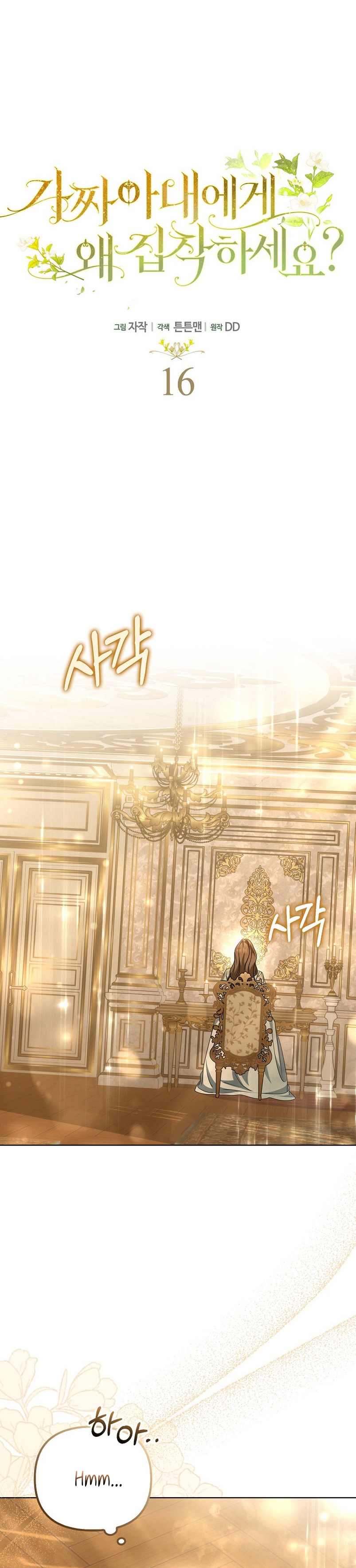 ¿Por qué estás obsesionado con tu esposa falsa? Capítulo 16 - Página 9