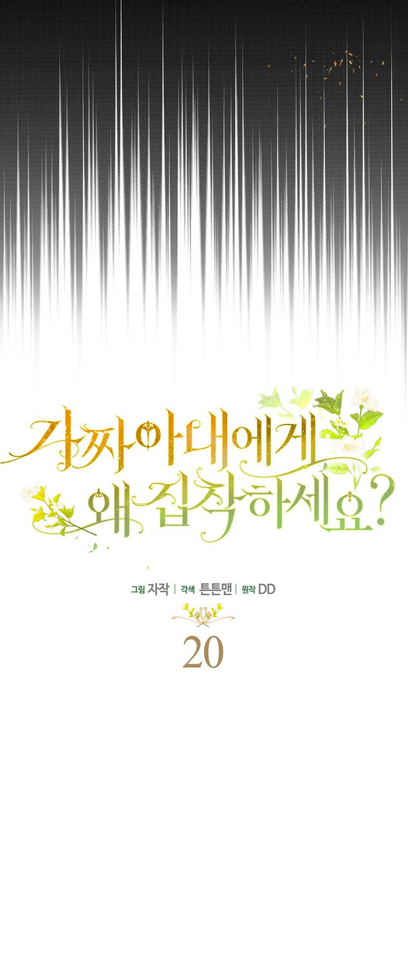 ¿Por qué estás obsesionado con tu esposa falsa? Capítulo 20 - Página 9