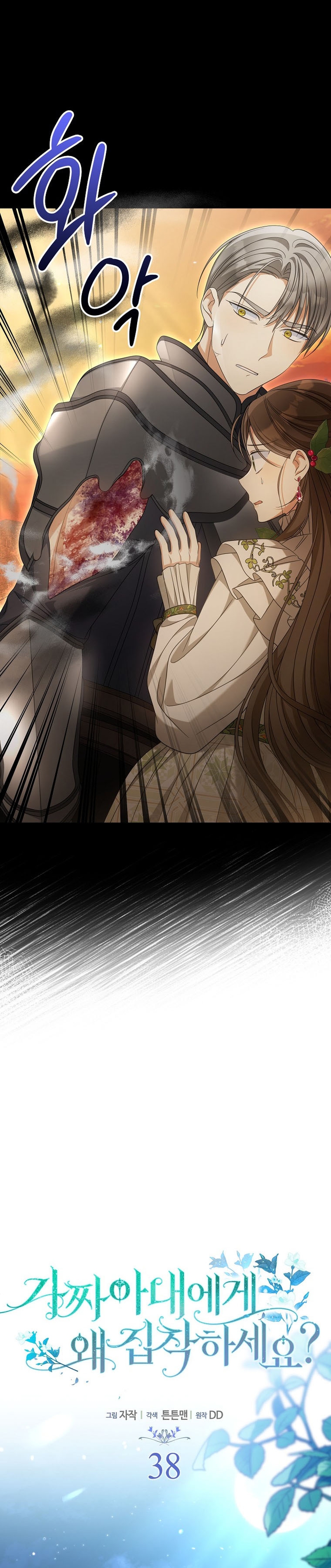 ¿Por qué estás obsesionado con tu esposa falsa? Capítulo 38 - Página 17