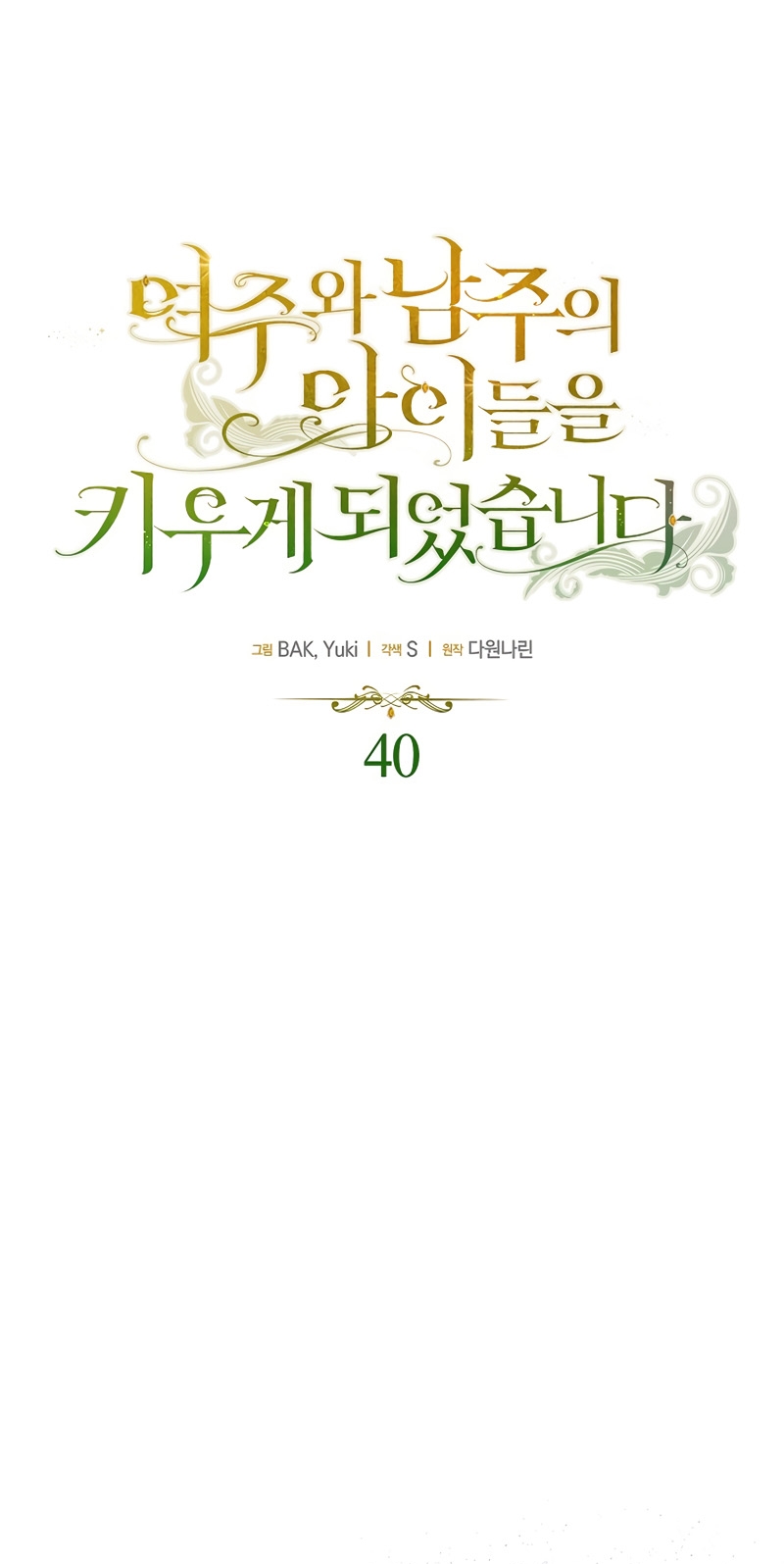 Terminé criando a los hijos de los protagonistas Capítulo 40 - Página 3