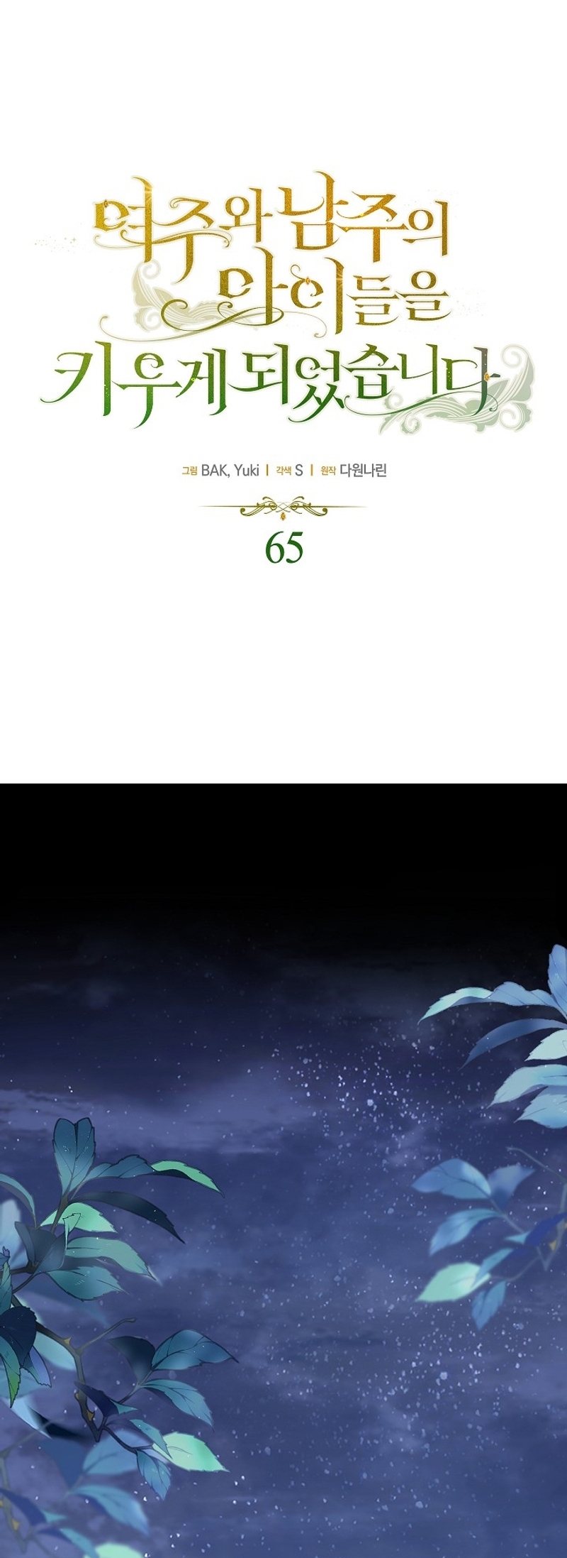 Terminé criando a los hijos de los protagonistas Capítulo 65 - Página 3