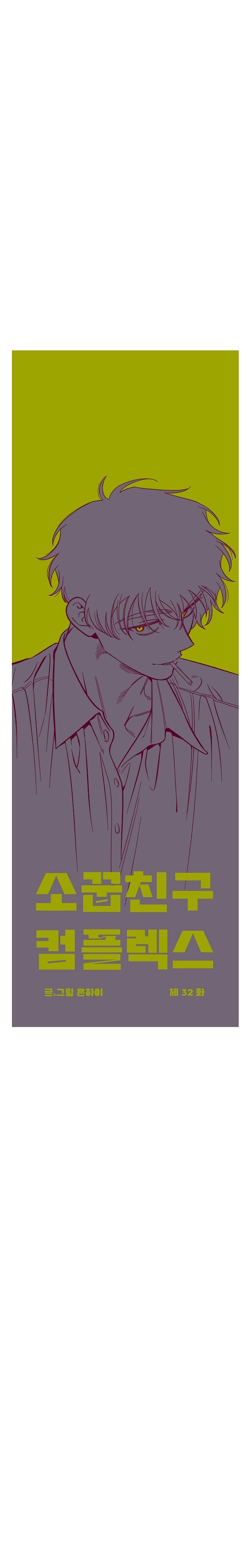 Complejo de amigos de la infancia Capítulo 32 - Página 6