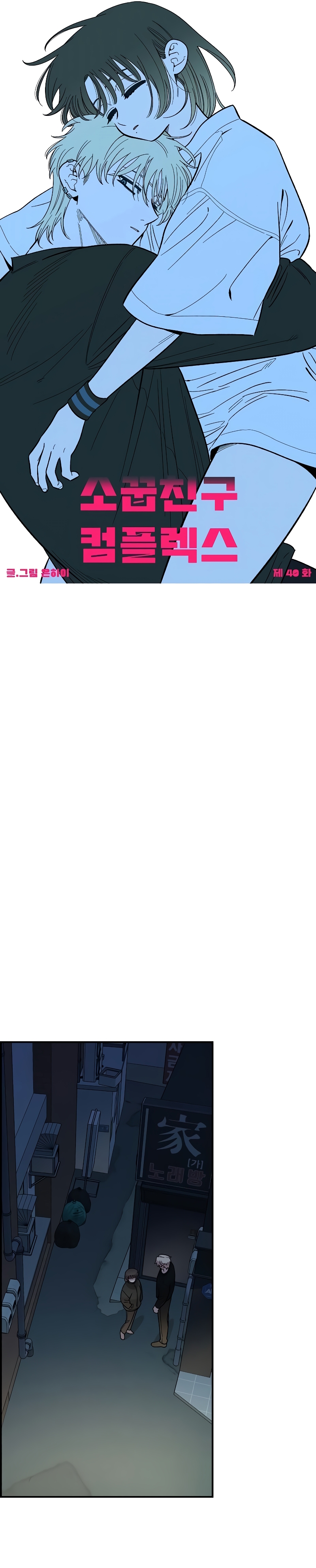 Complejo de amigos de la infancia Capítulo 40 - Página 19