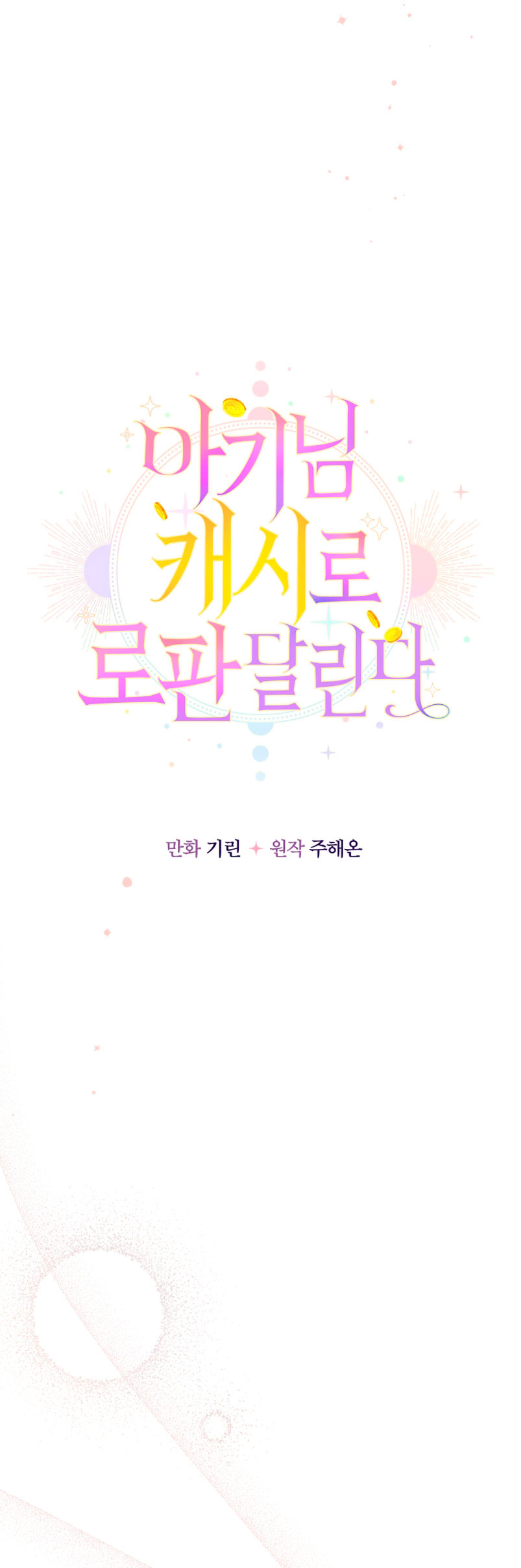 Soy una bebé con dinero en una novela de fantasía romántica Capítulo 17 - Página 27