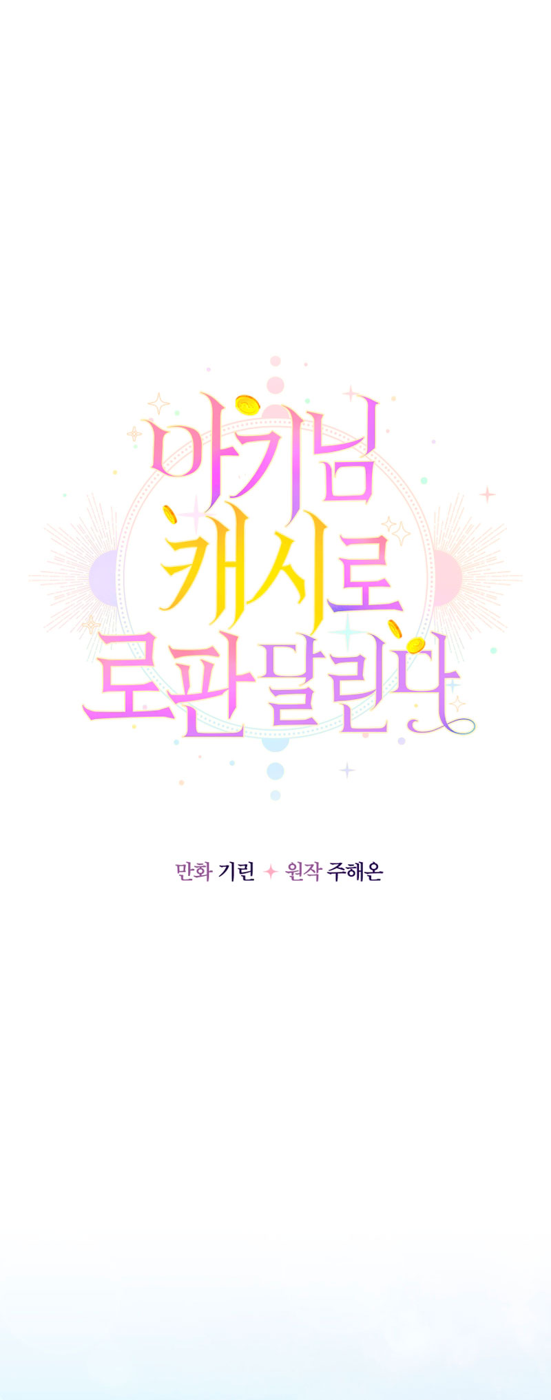 Soy una bebé con dinero en una novela de fantasía romántica Capítulo 22 - Página 9