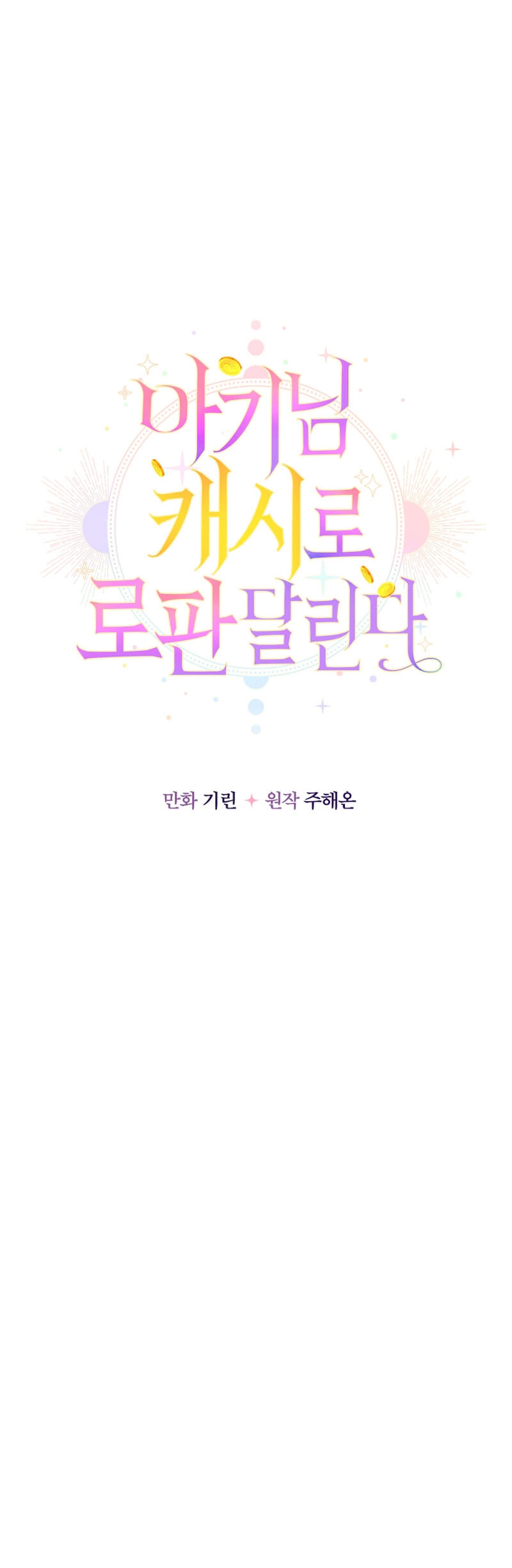 Soy una bebé con dinero en una novela de fantasía romántica Capítulo 28 - Página 16