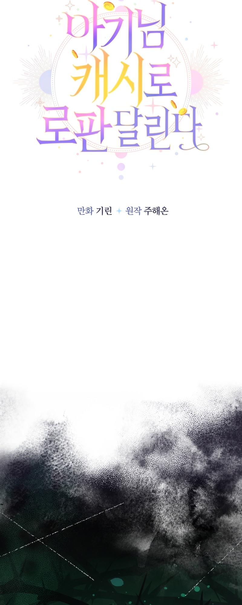 Soy una bebé con dinero en una novela de fantasía romántica Capítulo 64 - Página 8