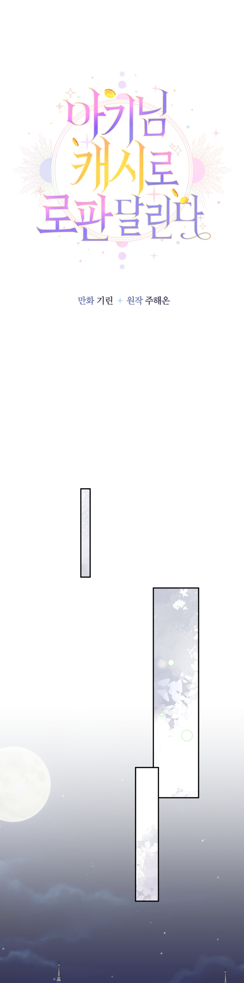 Soy una bebé con dinero en una novela de fantasía romántica Capítulo 70 - Página 16