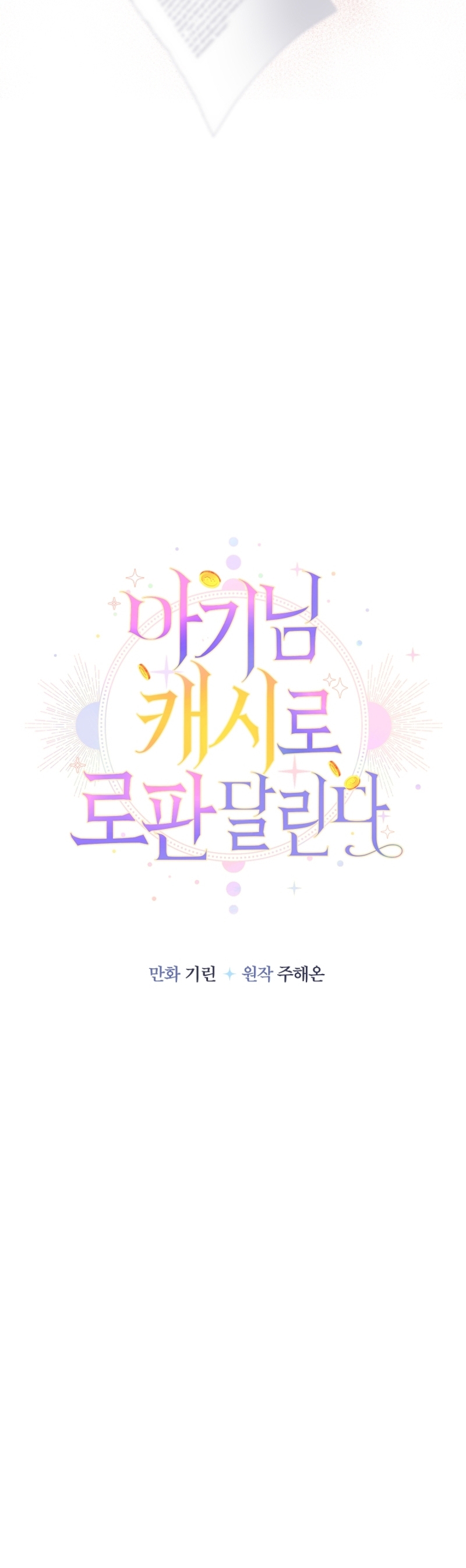 Soy una bebé con dinero en una novela de fantasía romántica Capítulo 82 - Página 9