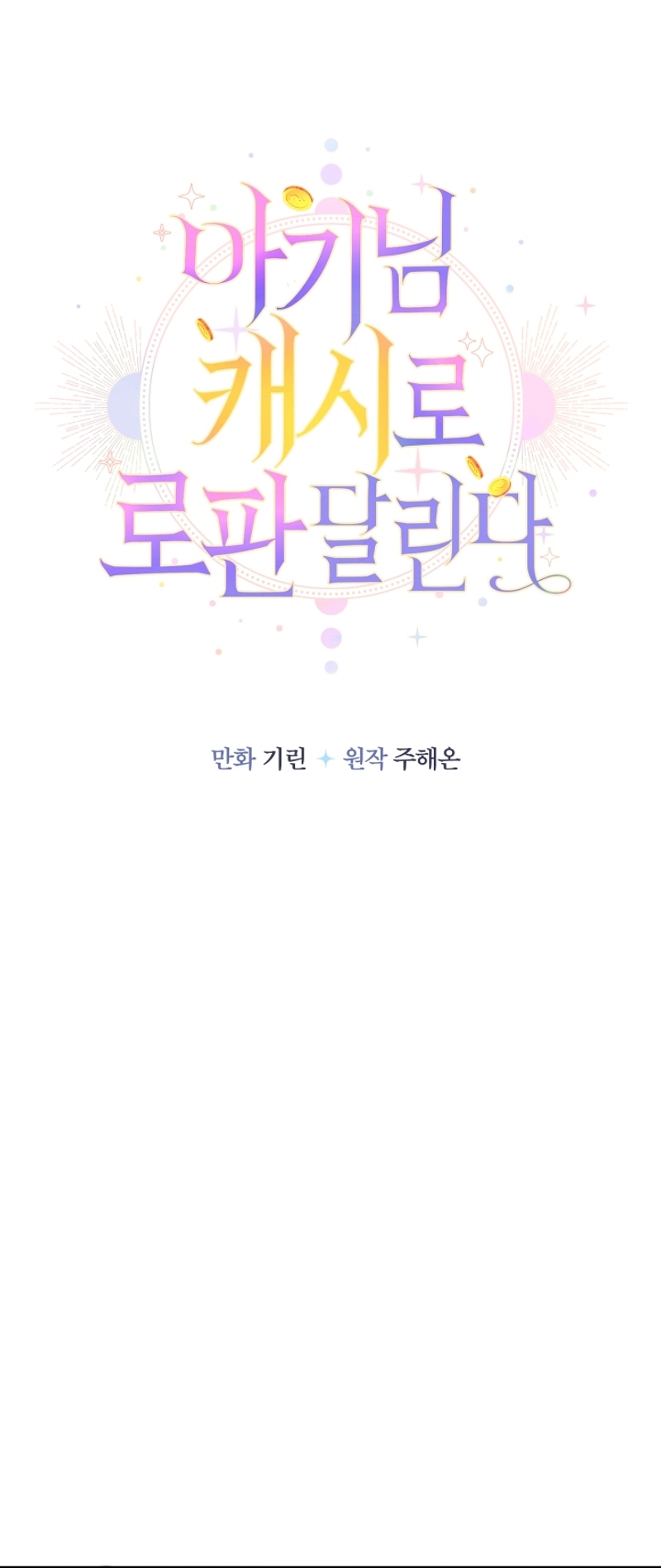 Soy una bebé con dinero en una novela de fantasía romántica Capítulo 83 - Página 23