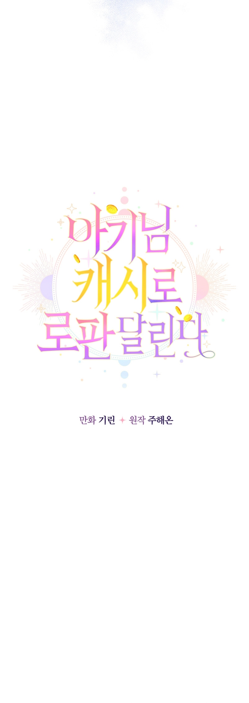 Soy una bebé con dinero en una novela de fantasía romántica Capítulo 9 - Página 24