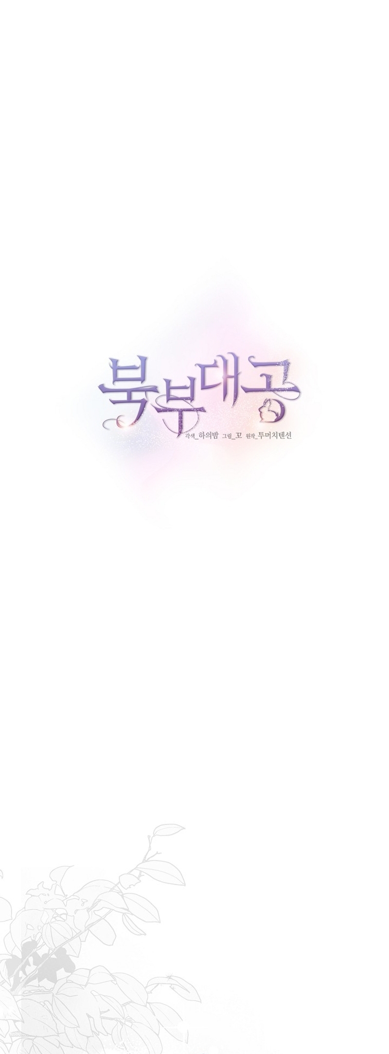 El Gran Duque del Norte Capítulo 43 - Página 11