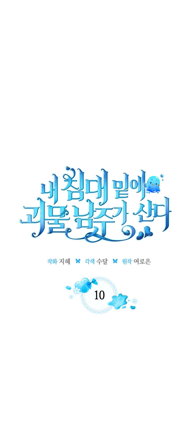 El protagonista monstruoso vive bajo mi cama Capítulo 10 - Página 3