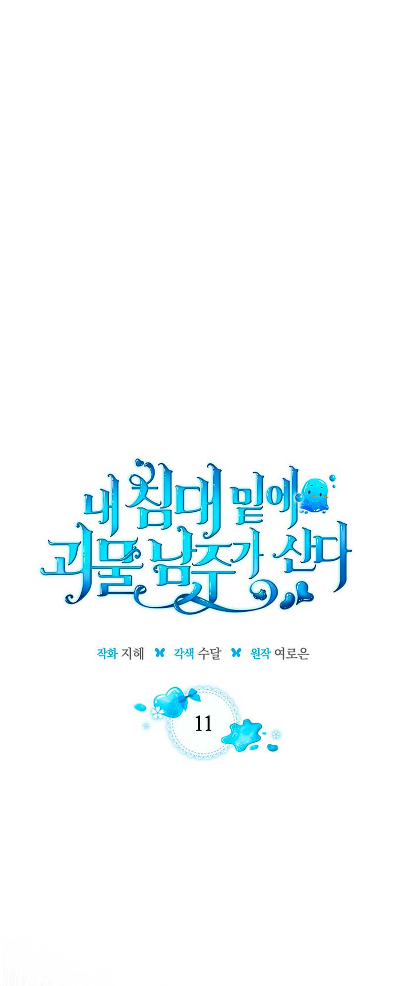 El protagonista monstruoso vive bajo mi cama Capítulo 11 - Página 3