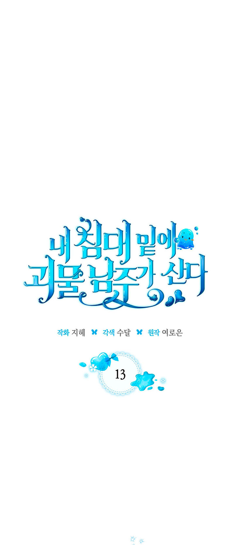 El protagonista monstruoso vive bajo mi cama Capítulo 13 - Página 3