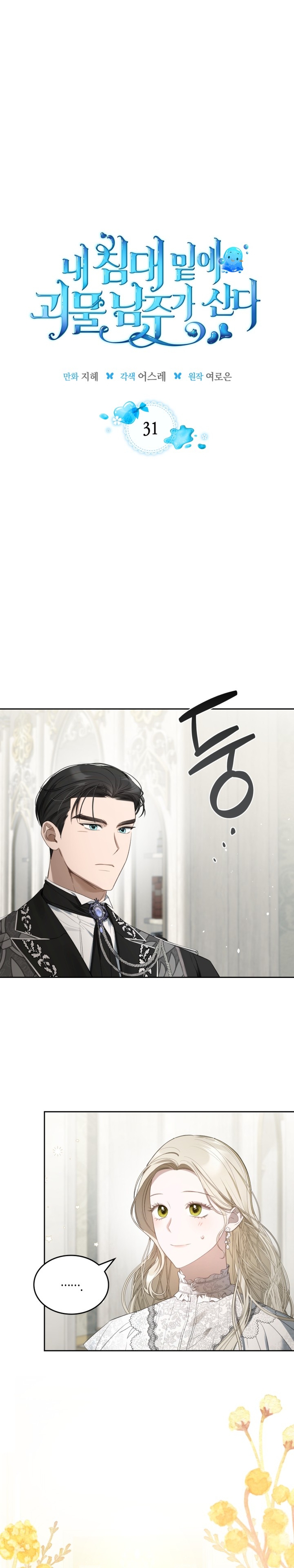 El protagonista monstruoso vive bajo mi cama Capítulo 31 - Página 3