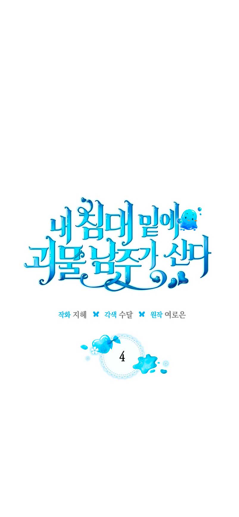 El protagonista monstruoso vive bajo mi cama Capítulo 4 - Página 14