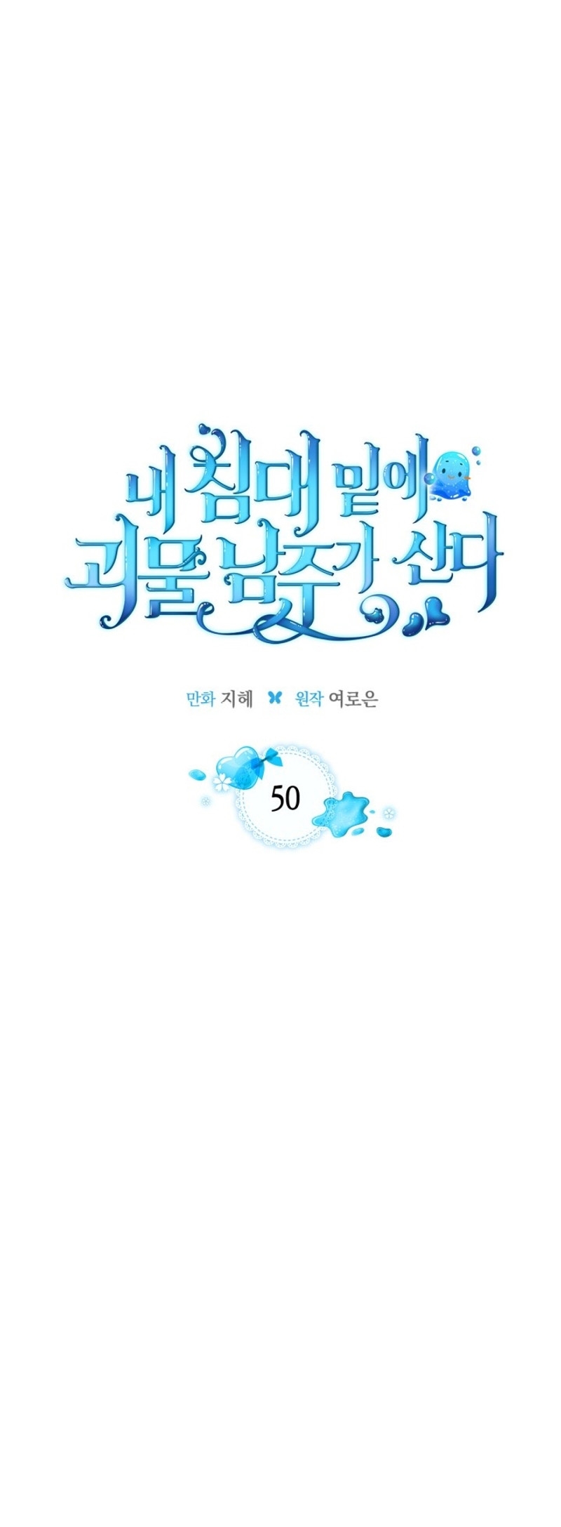 El protagonista monstruoso vive bajo mi cama Capítulo 50 - Página 3