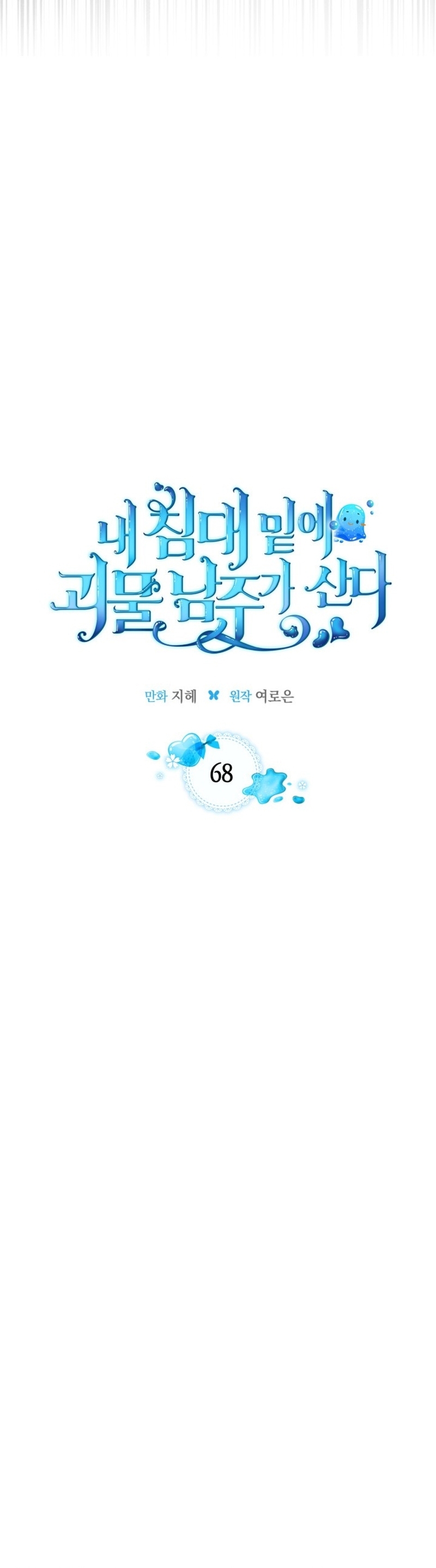 El protagonista monstruoso vive bajo mi cama Capítulo 68 - Página 4
