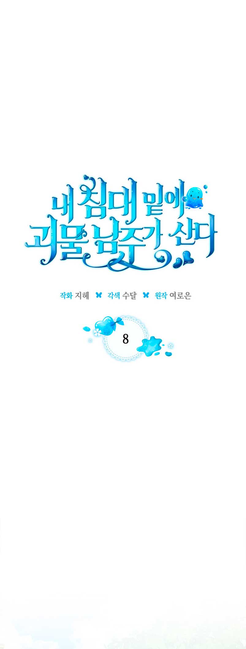 El protagonista monstruoso vive bajo mi cama Capítulo 8 - Página 3