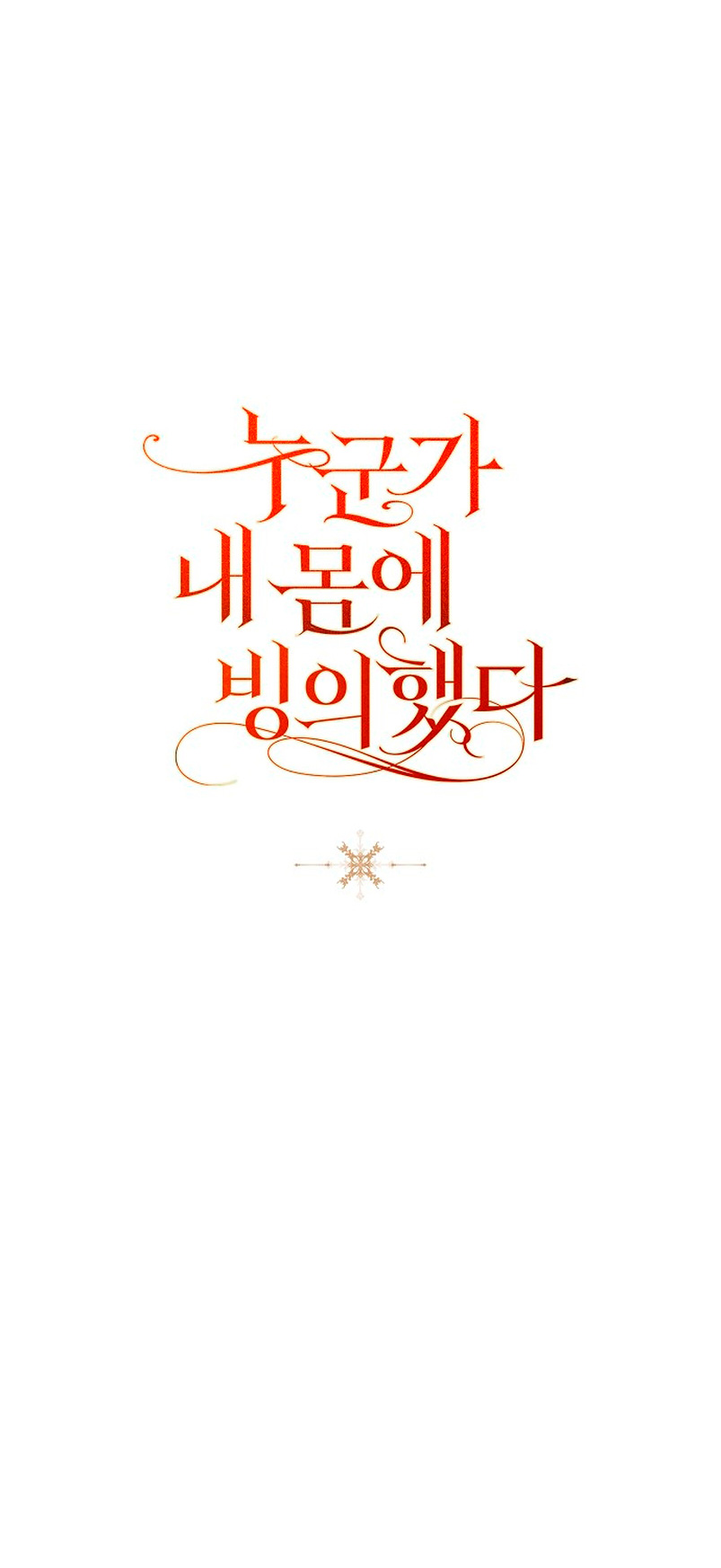 Alguien ha poseído mi cuerpo Capítulo 18 - Página 83