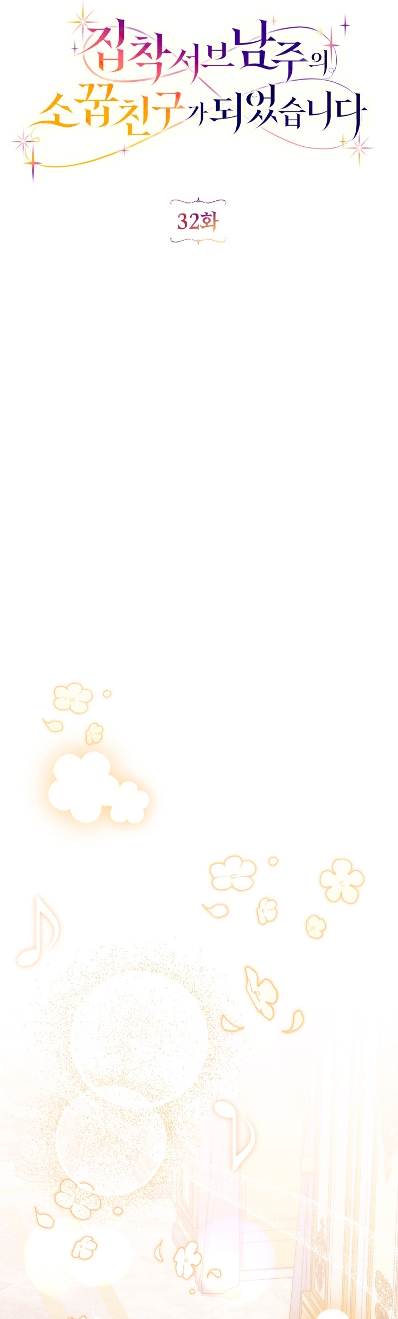 Me convertí en la amiga de la infancia del obsesivo segundo protagonista masculino Capítulo 32 - Página 12