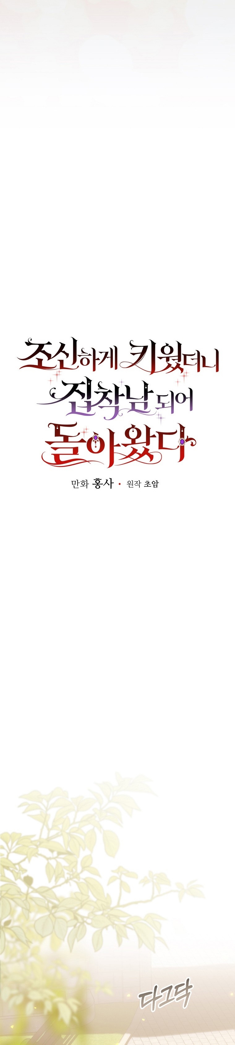 Lo crié cuidadosamente y volvió como un hombre obsesionado Capítulo 30 - Página 16
