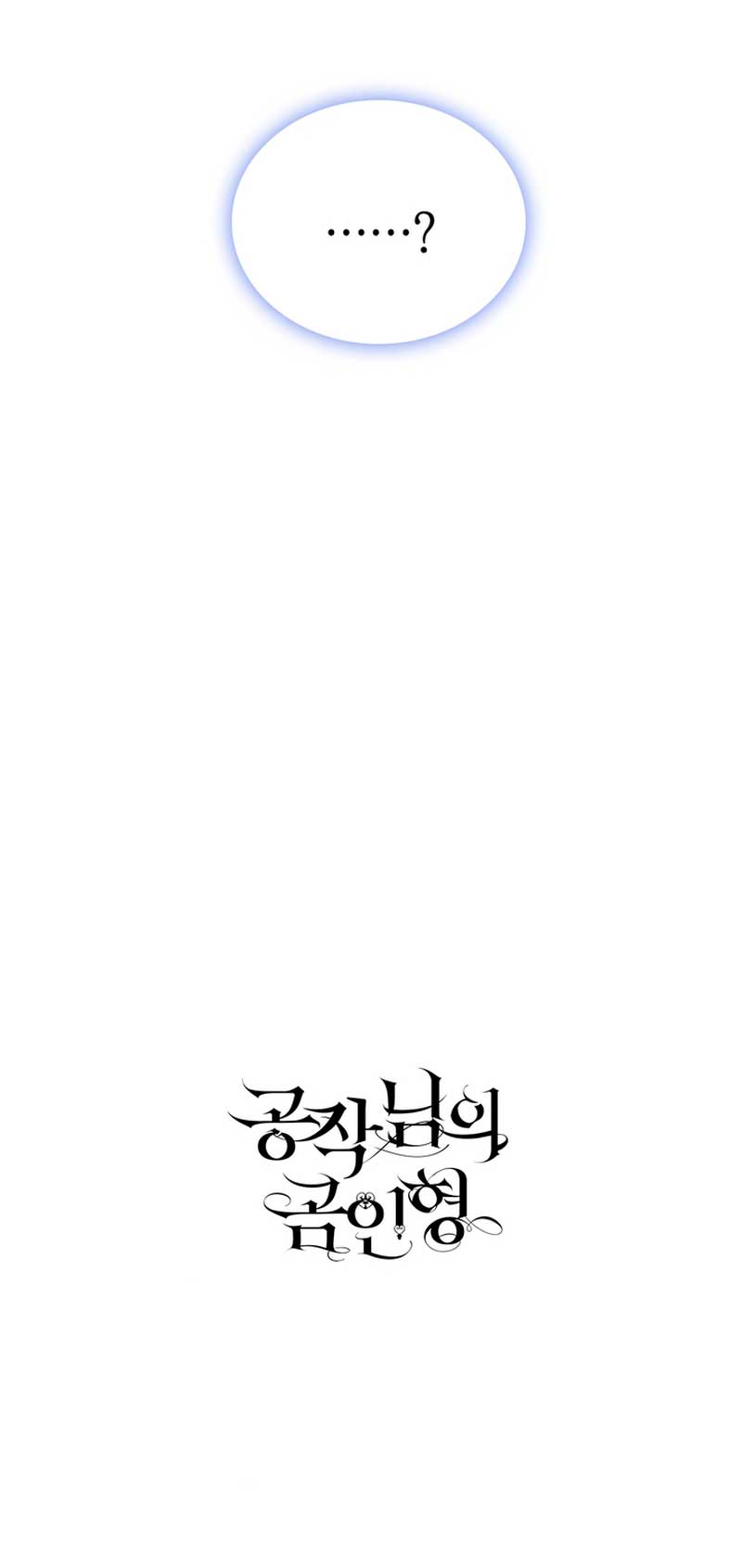 El oso de peluche del Duque Capítulo 51 - Página 72