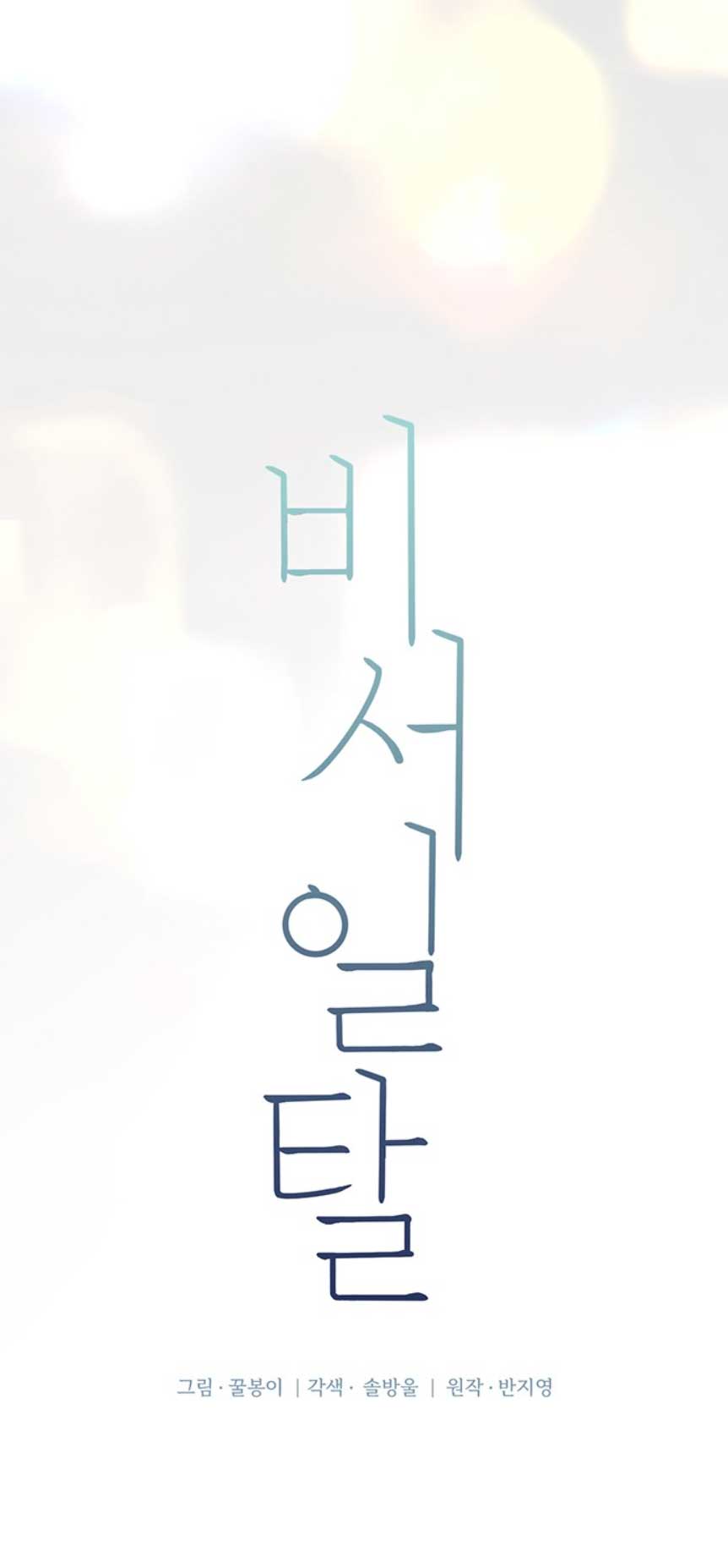 La decisión de la secretaria Capítulo 11 - Página 50