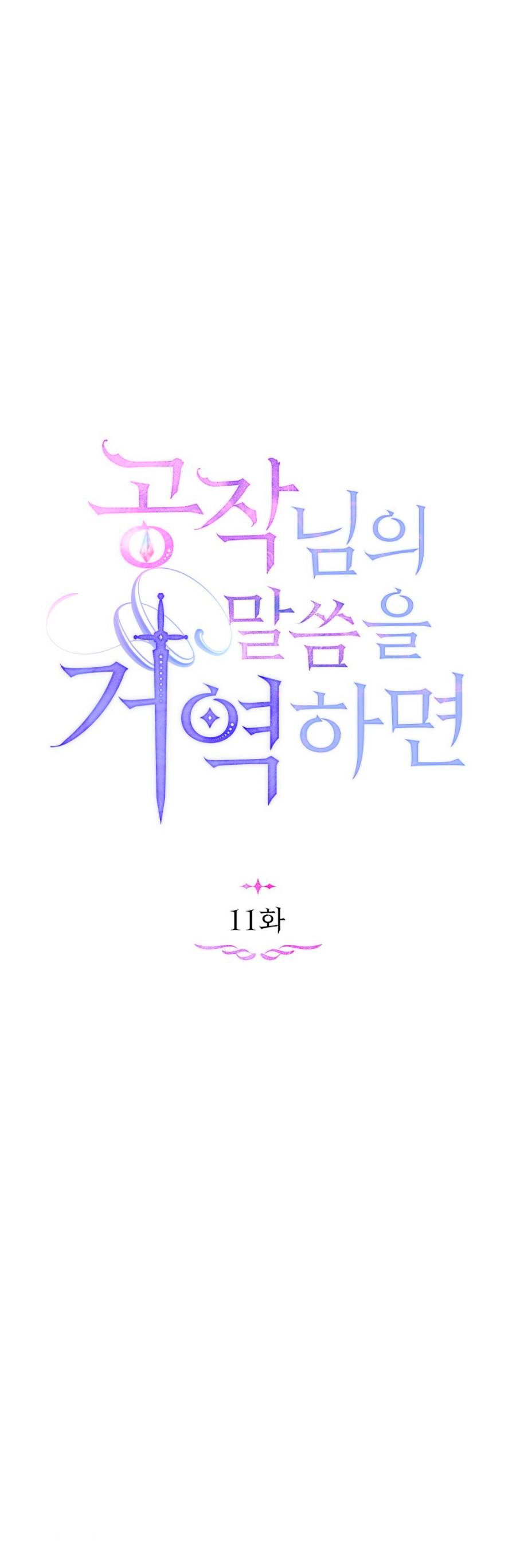 Desobedece al duque si te atreves Capítulo 11 - Página 16