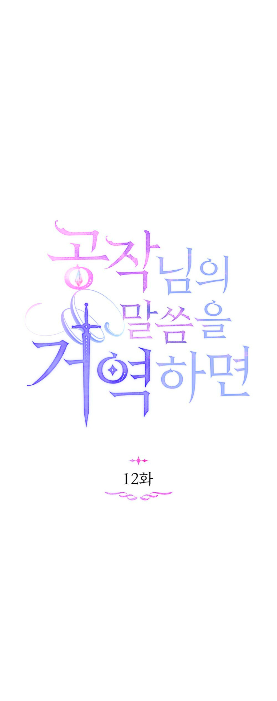 Desobedece al duque si te atreves Capítulo 12 - Página 11