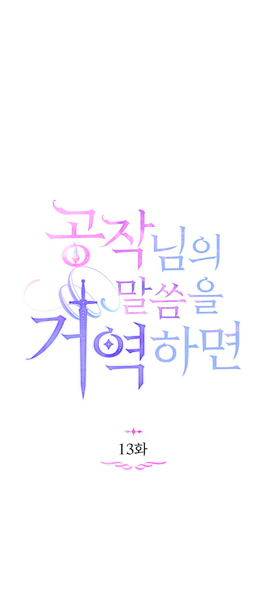 Desobedece al duque si te atreves Capítulo 13 - Página 13