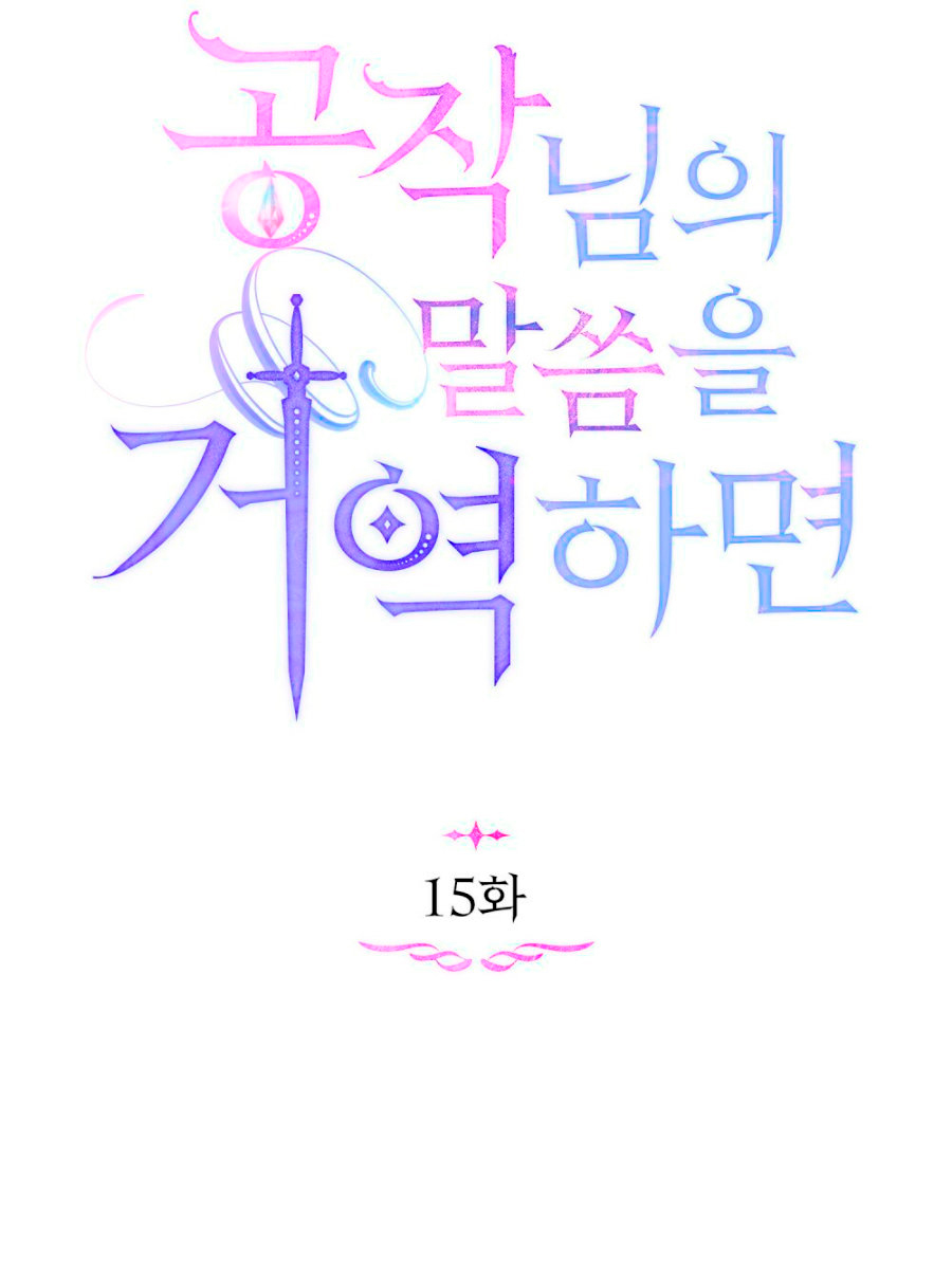 Desobedece al duque si te atreves Capítulo 15 - Página 31