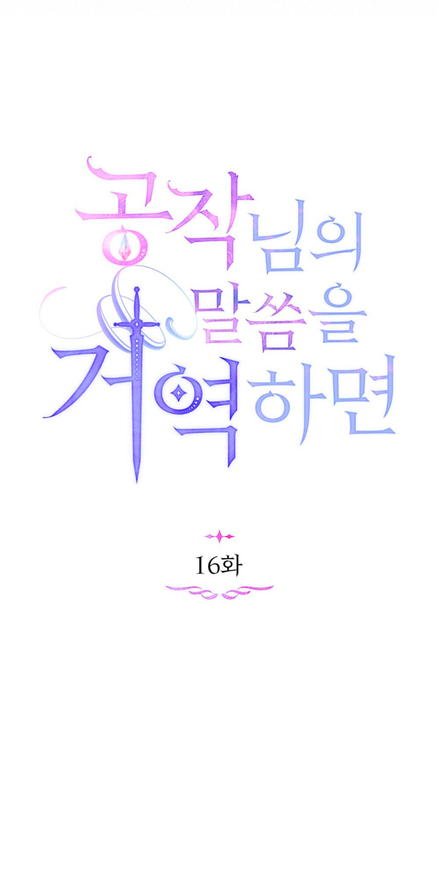 Desobedece al duque si te atreves Capítulo 16 - Página 30