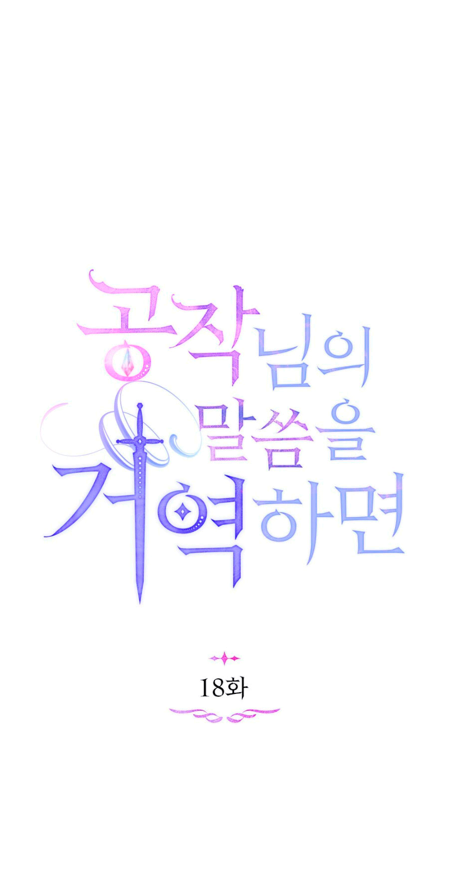 Desobedece al duque si te atreves Capítulo 18 - Página 27