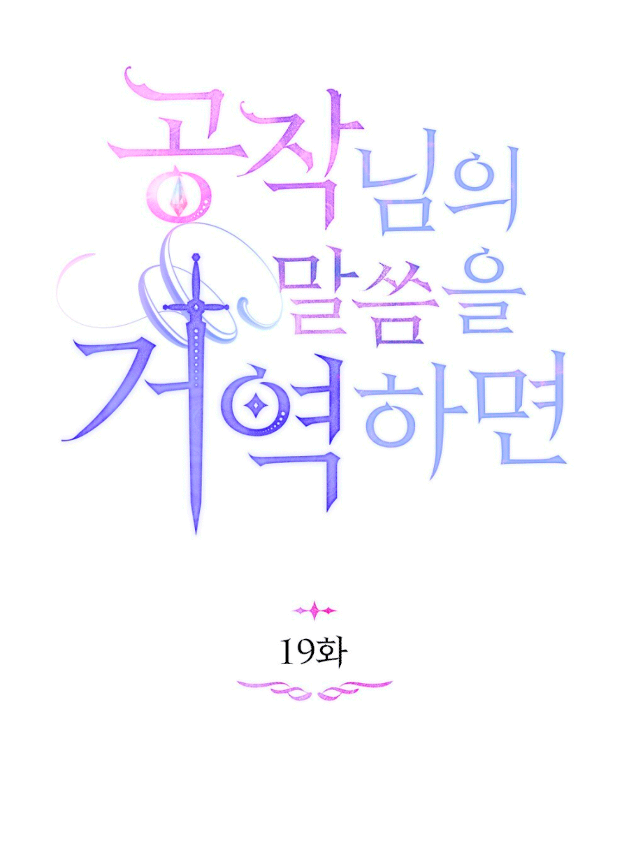 Desobedece al duque si te atreves Capítulo 19 - Página 22