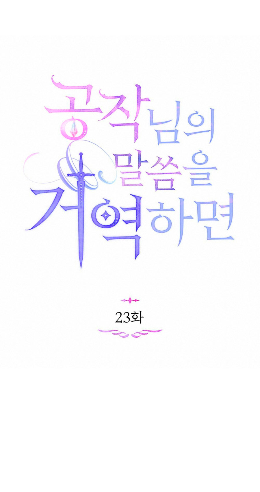 Desobedece al duque si te atreves Capítulo 23 - Página 18