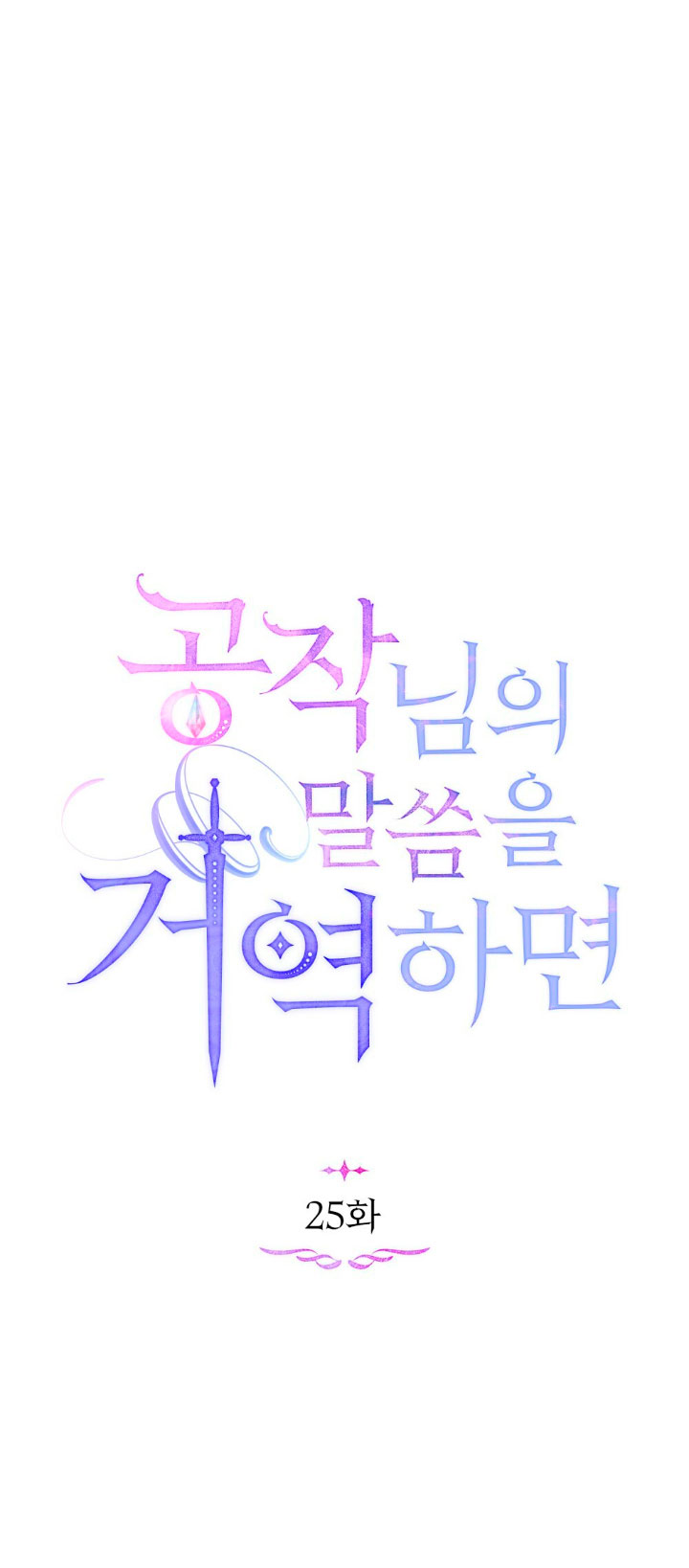 Desobedece al duque si te atreves Capítulo 25 - Página 32