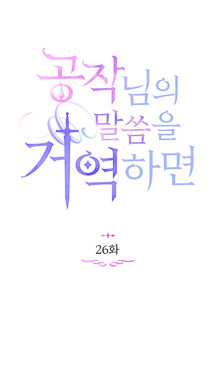 Desobedece al duque si te atreves Capítulo 26 - Página 32