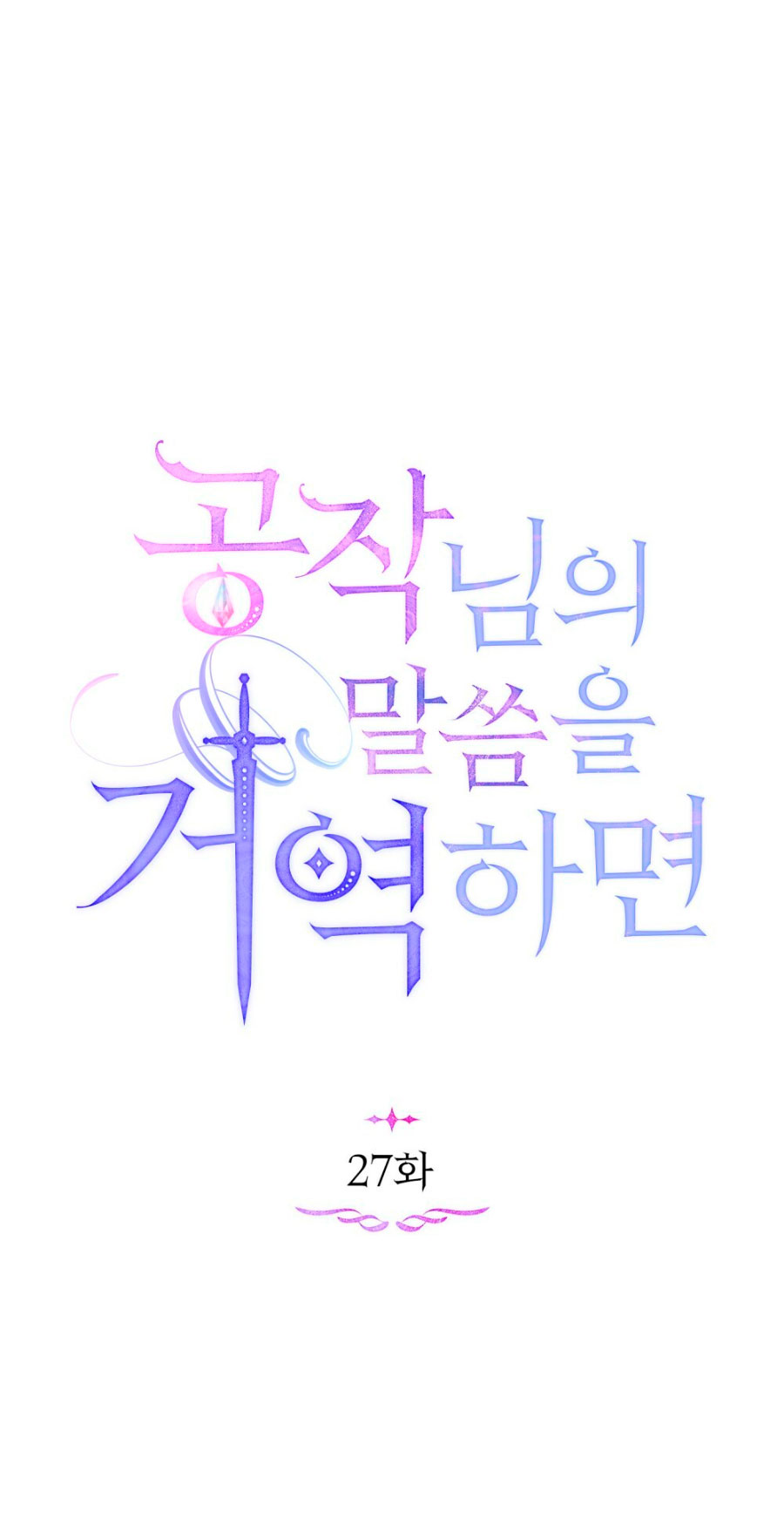 Desobedece al duque si te atreves Capítulo 27 - Página 18