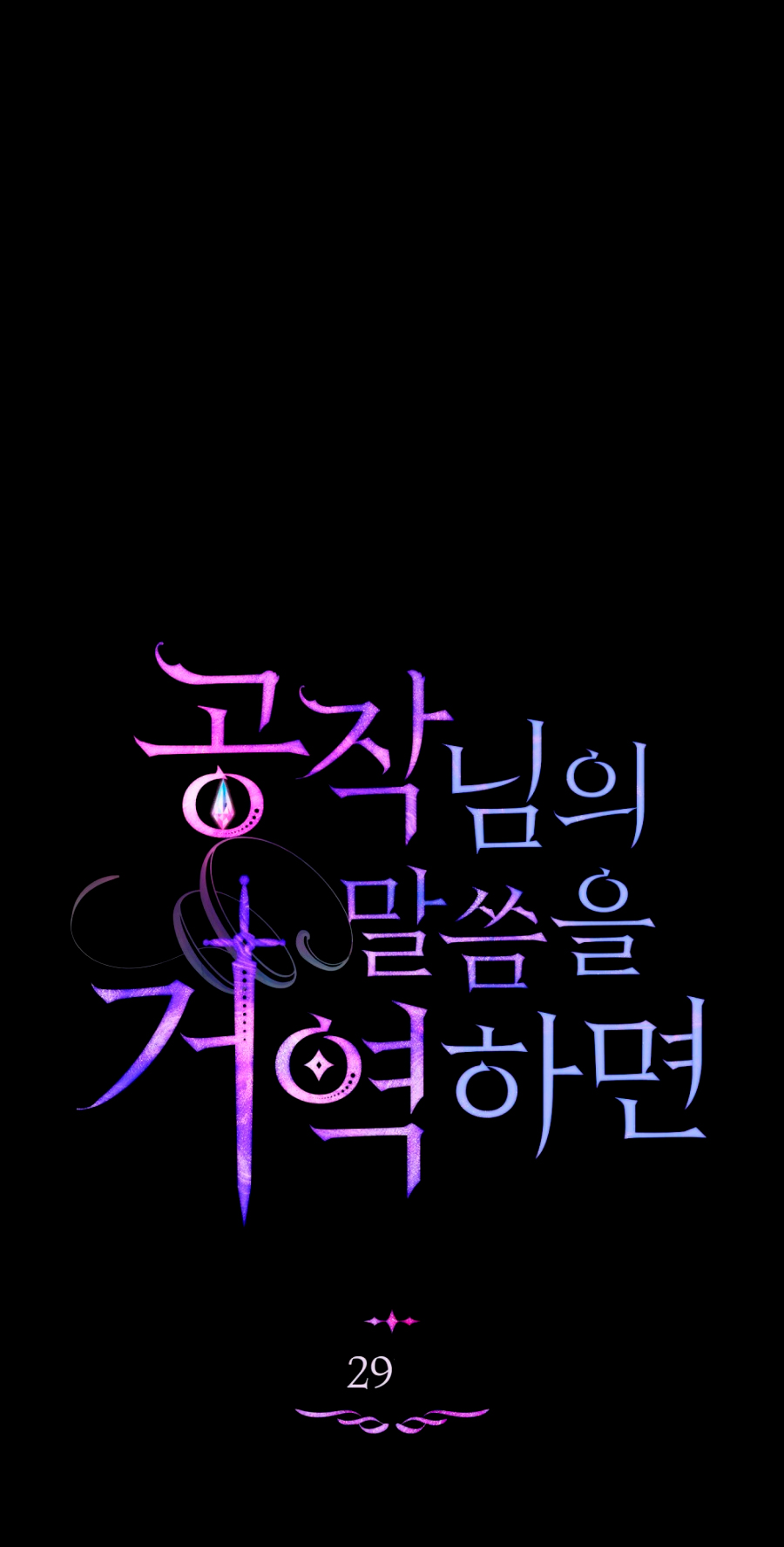 Desobedece al duque si te atreves Capítulo 29 - Página 19