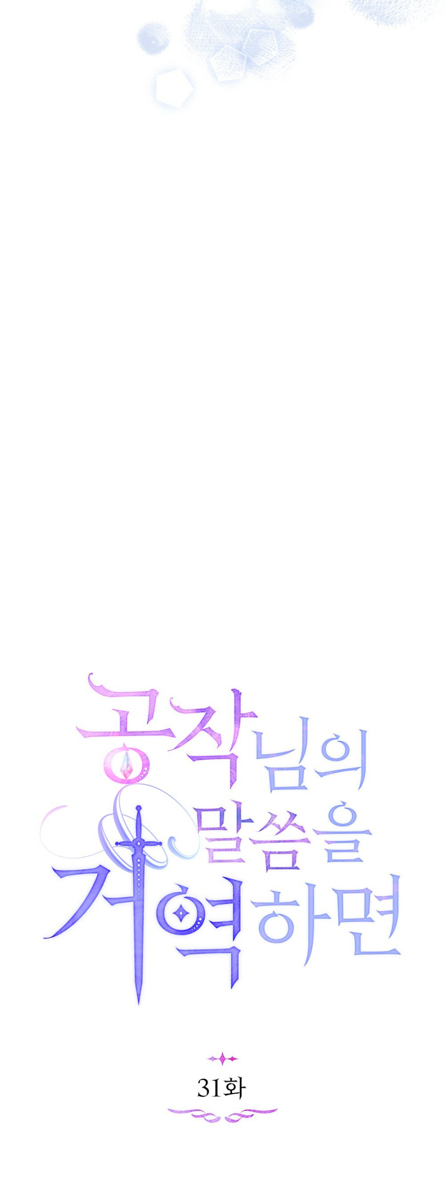 Desobedece al duque si te atreves Capítulo 31 - Página 29