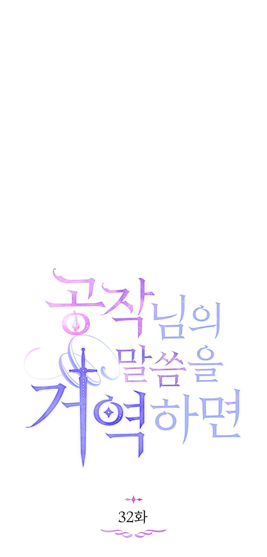 Desobedece al duque si te atreves Capítulo 32 - Página 31