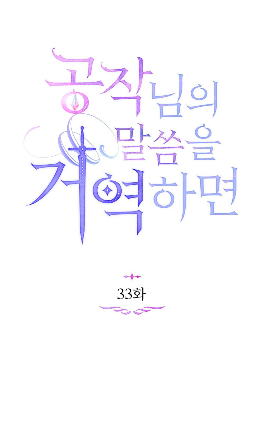 Desobedece al duque si te atreves Capítulo 33 - Página 38