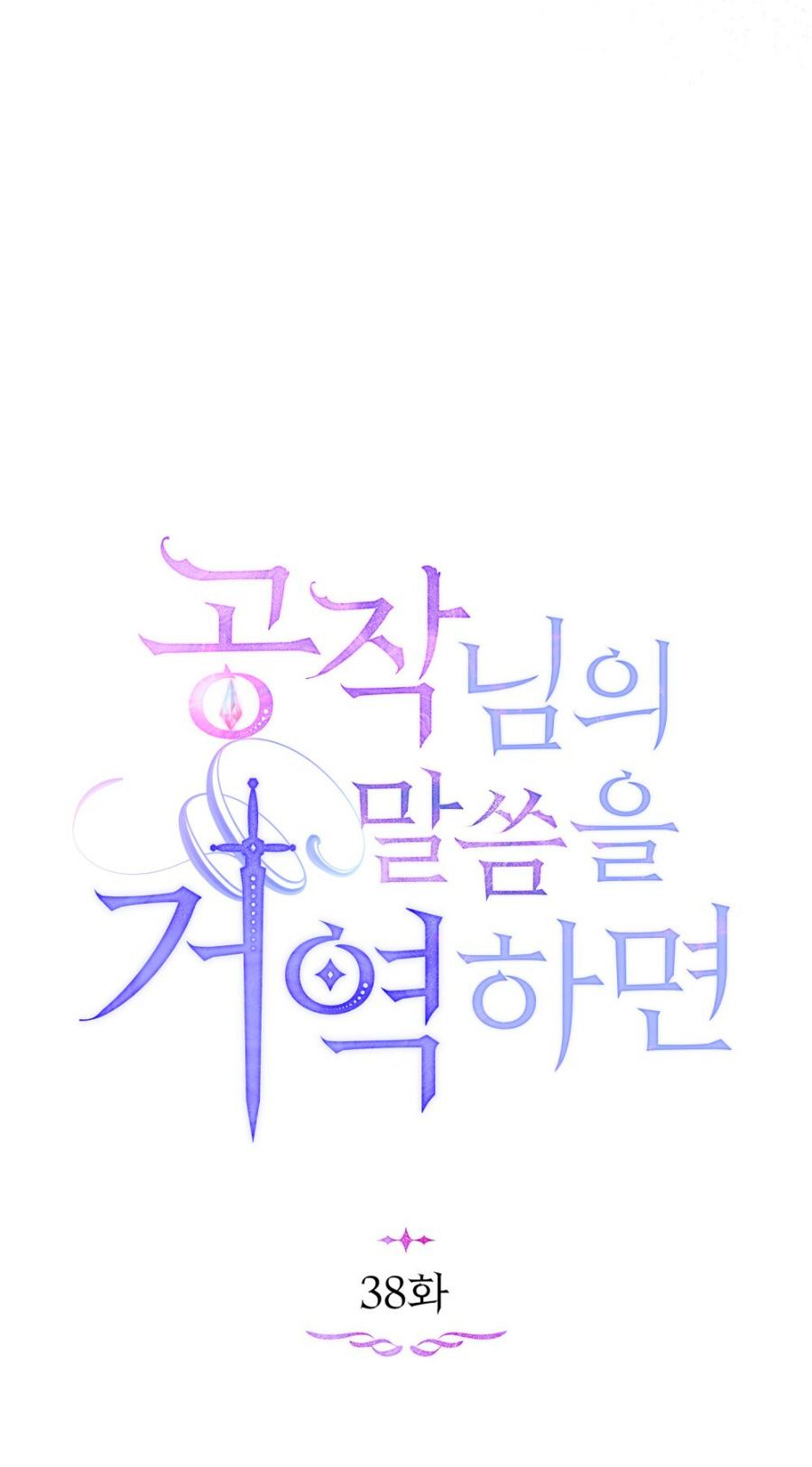 Desobedece al duque si te atreves Capítulo 38 - Página 13