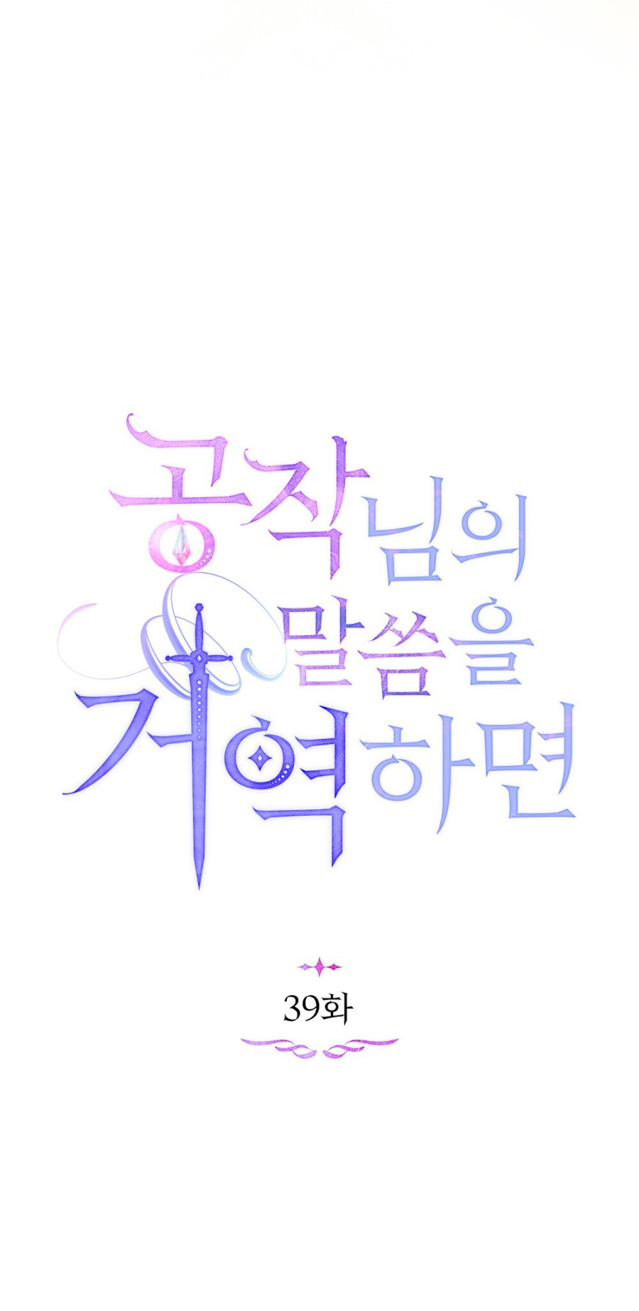 Desobedece al duque si te atreves Capítulo 39 - Página 19