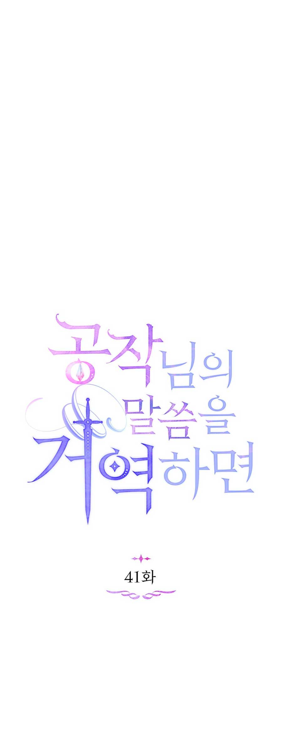 Desobedece al duque si te atreves Capítulo 41 - Página 15