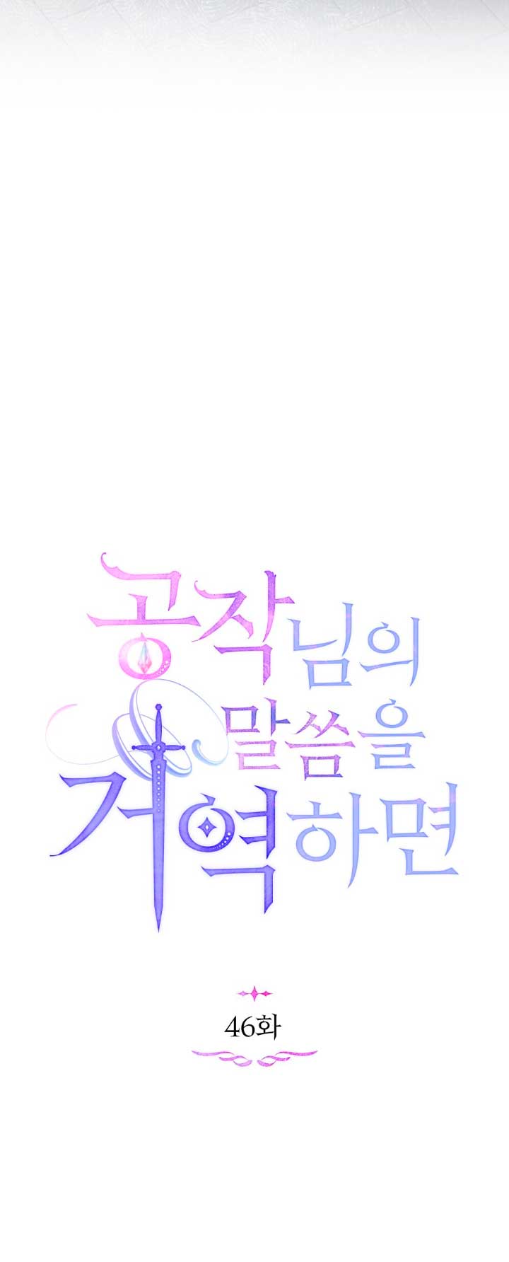 Desobedece al duque si te atreves Capítulo 46 - Página 30